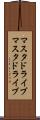 マスタドライブ Scroll