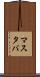 マスタバ Scroll