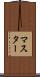 マスター Scroll