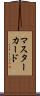 マスターカード Scroll