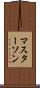 マスターソン Scroll