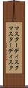 マスターディスク Scroll