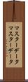 マスターデータ Scroll