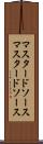 マスタードソース Scroll