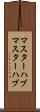マスターハブ Scroll