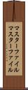 マスターファイル Scroll