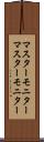 マスターモニター Scroll