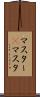 マスター(P) Scroll