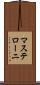 マステローニ Scroll