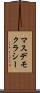 マスデモクラシー Scroll