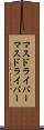 マスドライバー Scroll