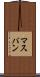 マスパン Scroll