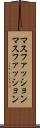マスファッション Scroll