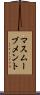 マスムーブメント Scroll