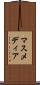 マスメディア Scroll