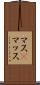 マス(P) Scroll