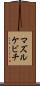 マズルケビチ Scroll
