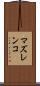 マズレンコ Scroll