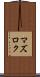 マズロク Scroll