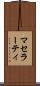 マセラーティ Scroll