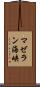 マゼラン海峡 Scroll