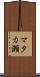 マタカ瀬 Scroll