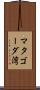 マタゴーダ湾 Scroll