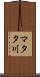 マタタ川 Scroll