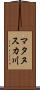 マタヌスカ川 Scroll