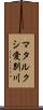 マタルクシ愛別川 Scroll