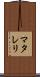 マタレリ Scroll