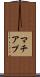 マチアプ Scroll