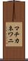マチカネワニ Scroll