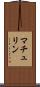 マチュリン Scroll