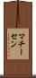 マチーセン Scroll