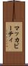 マッカビーティ Scroll