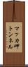 マッカ岬トンネル Scroll