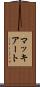 マッキアート Scroll