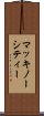 マッキノーシティー Scroll