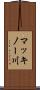 マッキノー川 Scroll