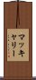 マッキャリー Scroll