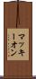 マッキーオン Scroll