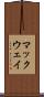 マックウェイ Scroll