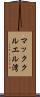 マッククルエル湾 Scroll