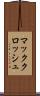 マッククロッシュ Scroll