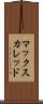 マックスカレッド Scroll