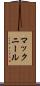 マックニール Scroll