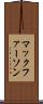 マックファーソン Scroll