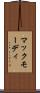 マックモーディ Scroll