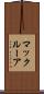 マックルーア Scroll